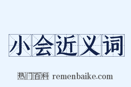 小会近义词是什么意思的图片